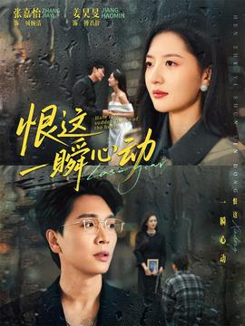 恨这一瞬心动封面图