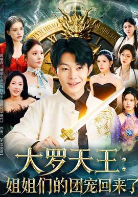 大罗天王：姐姐们的团宠回来了封面图