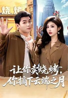 让你卖烧烤，你摘下云端之月封面图