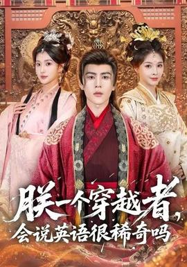 朕一个穿越者，会说英语很稀奇吗封面图