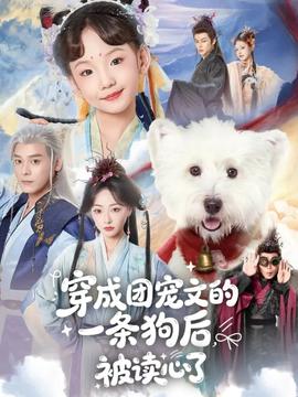 穿成团宠文的一条狗后被读心了封面图