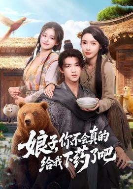 娘子，你不会真的给我下药了吧封面图