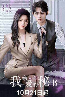 我亲爱的秘书封面图