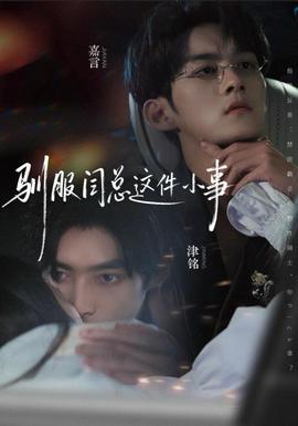 驯服闫总这件小事封面图