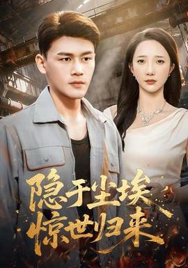 隐于尘埃，惊世归来封面图