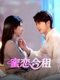蜜恋合租封面图