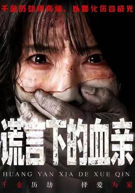 谎言下的血亲封面图