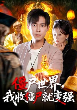 僵尸世界我收僵尸就变强封面图