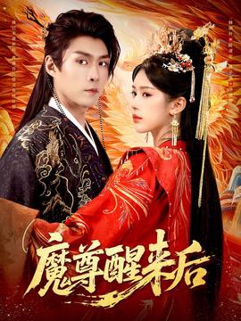 魔尊醒来后封面图