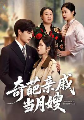 奇葩亲戚当月嫂封面图