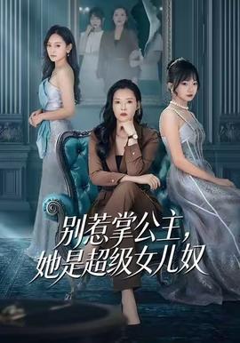 别惹掌公主，她是超级女儿奴封面图