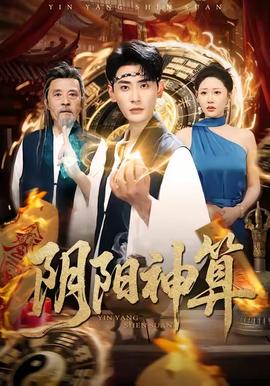 阴阳神算封面图