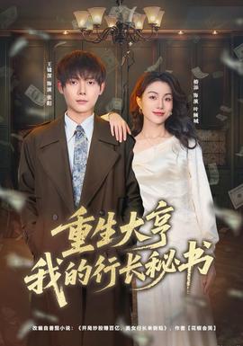 重生大亨我的行长秘书封面图