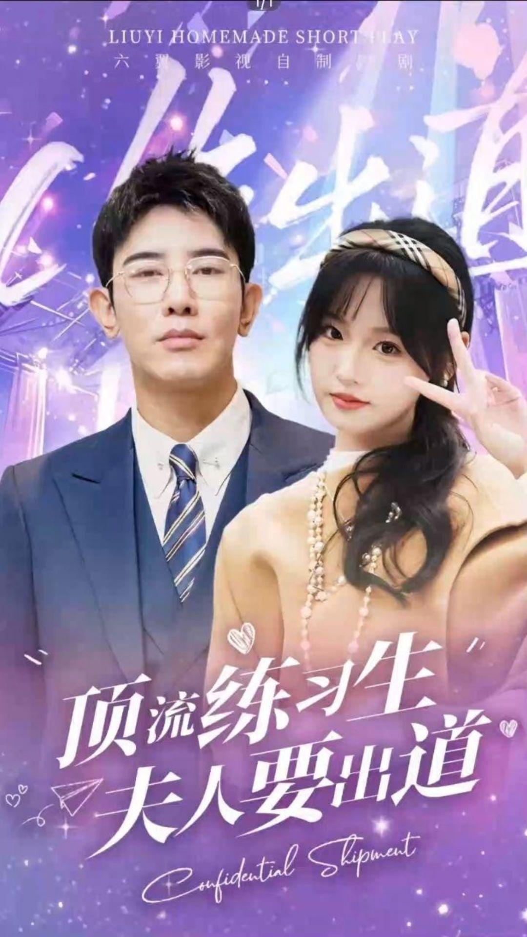 顶流练习生！夫人要出道封面图