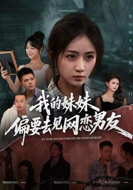 我的妹妹偏要去见网恋男友封面图