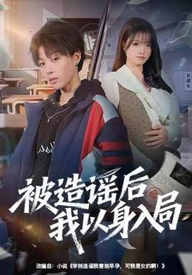 被造谣后我以身入局封面图