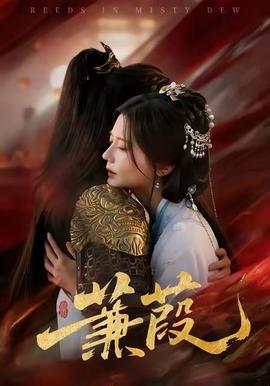 蒹葭短剧版封面图