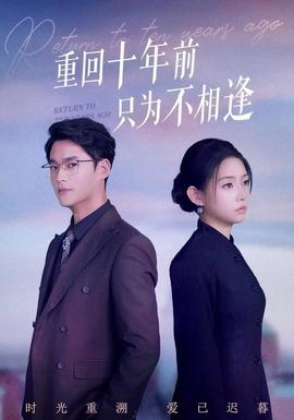 重回十年前只为不相逢封面图