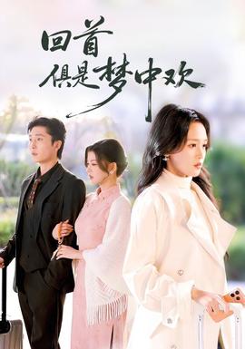 回首俱是梦中欢封面图