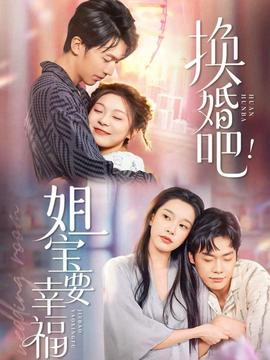 换婚吧！姐宝要幸福封面图