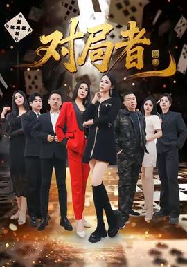 对局者封面图