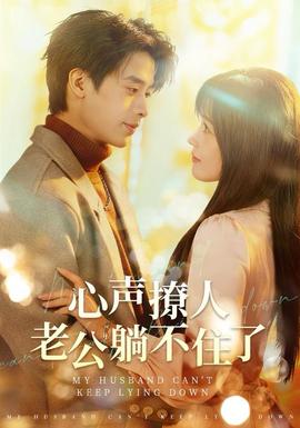 心声撩人，老公躺不住了封面图