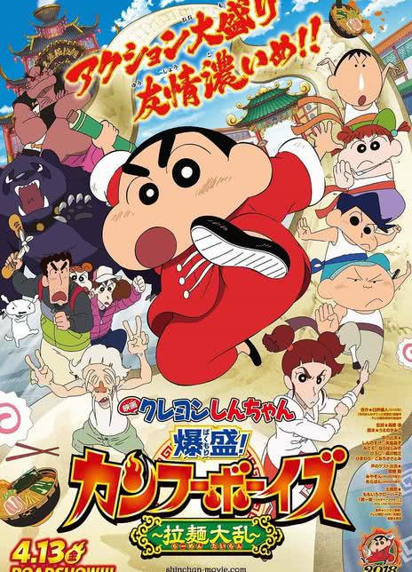 蜡笔小新：爆盛！功夫男孩.拉面大乱.封面图