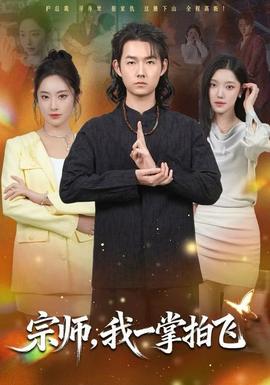 宗师，我一掌拍飞封面图