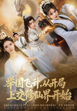 举国飞升从开局上交修仙界开始封面图