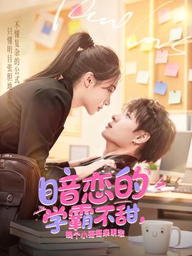 暗恋的学霸不甜，换个小哥哥来明恋封面图