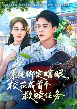 系统绑定瞎，眼校花成首个救赎任务封面图