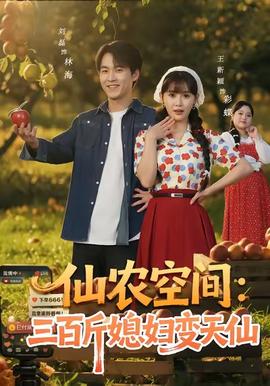 仙农空间三百斤媳妇变天仙封面图