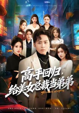 高手回归，给美女总裁当弟弟封面图