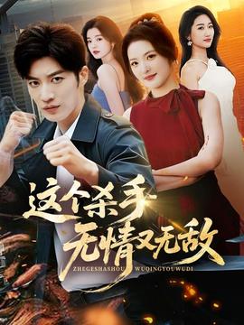 这个杀手无情又无敌封面图