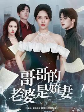 哥哥的老婆是娇妻封面图