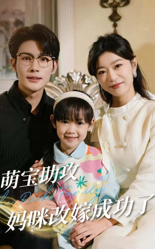 萌宝助攻妈咪改嫁成功了封面图