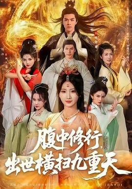 腹中修行，出世横扫九重天封面图