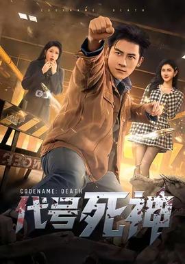 代号死神封面图