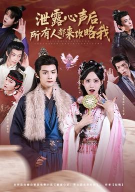 泄露心声后，所有人都来攻略我封面图