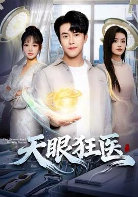 天眼狂医封面图