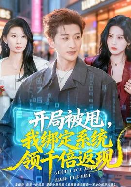 开局被甩，我绑定系统领千倍返现封面图