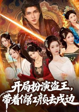 开局扮演盗王，带着俏红颜去戍边封面图