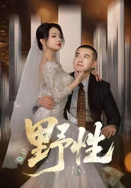 野性短剧版封面图