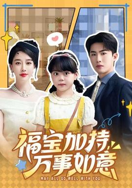 福宝加特，万事如意封面图