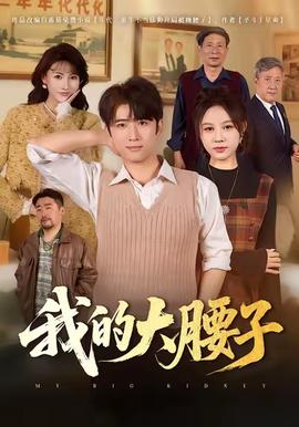 我的大腰子封面图