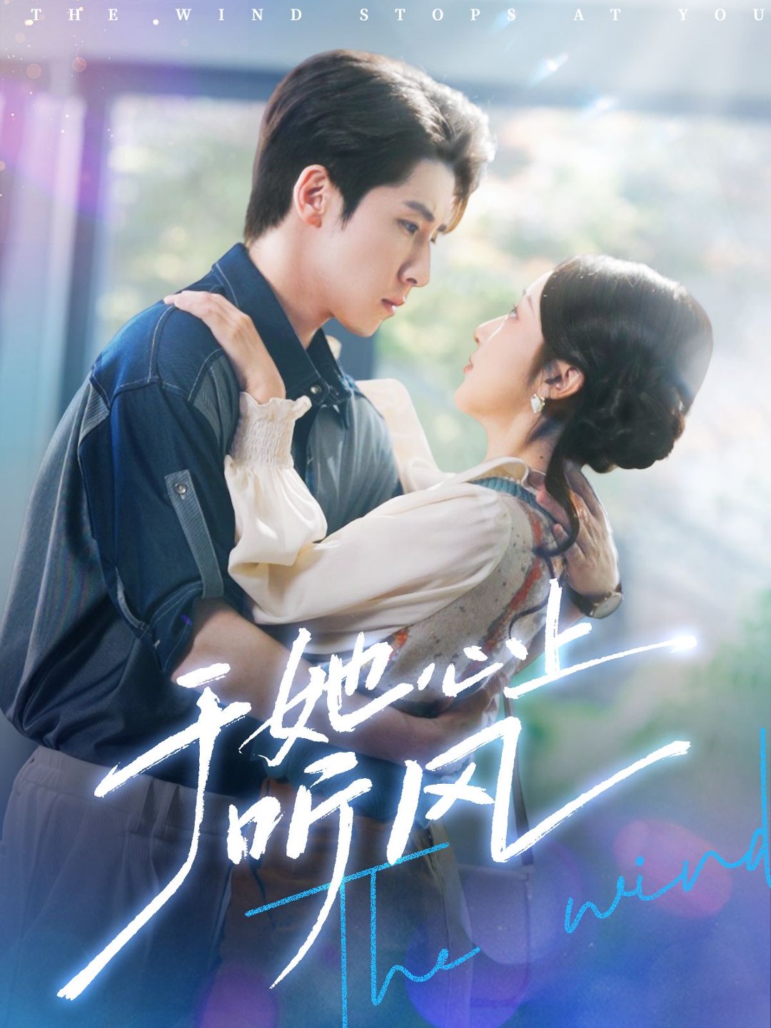 于她心上听风&于她心上听晚风封面图