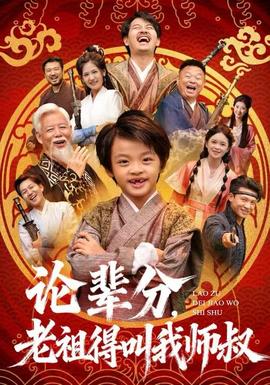论辈分，老祖得叫我师叔封面图