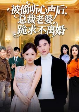 被偷听心声后，总裁老婆跪求不离婚封面图