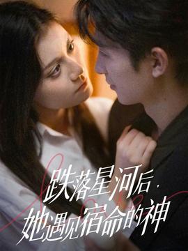 跌落星河后，她遇见宿命的神封面图