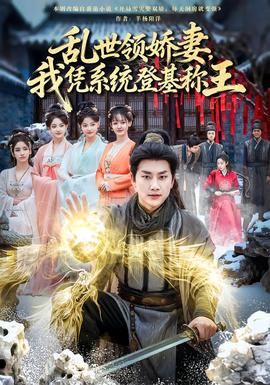 乱世领娇妻我凭系统登基称王封面图